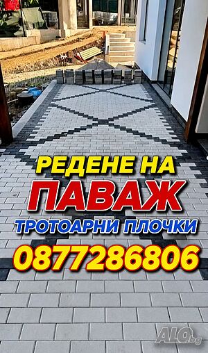 Полагане на паваж и тротоарни плочки | Строителни услуги | София