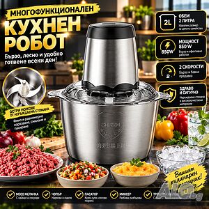 Мултифункционален чопър шейкър миксер месомелачка 2L 2 литъра 850 вата