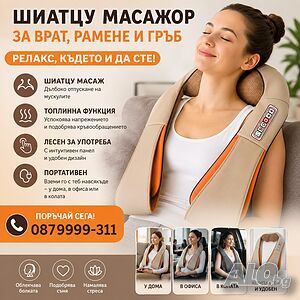 6Д Шиацу масажор за цяло тяло гръб крака врат ръце бежов