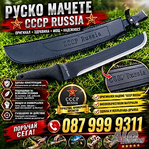 Руско мачете с кания СССР ятаган кама туристически нож