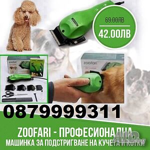Zoofari - Професионална машинка за подстригване на кучета и котки