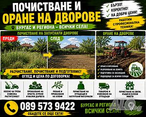 Почистване на дворове - Бургас и селата /Бързо и изгодно!