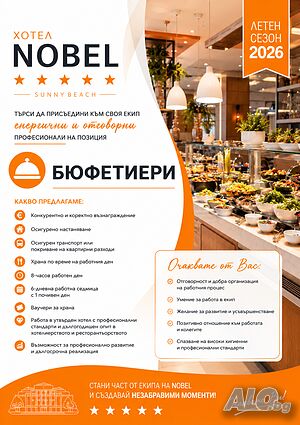 Хотел ”NOBEL” търси бюфетиери