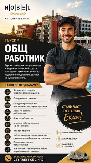 Хотел ”NOBEL” търси общ работник