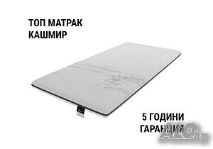 Топ матрак Кашмир