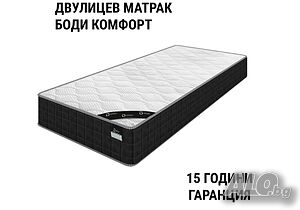 Двулицев матрак Боди Комфорт