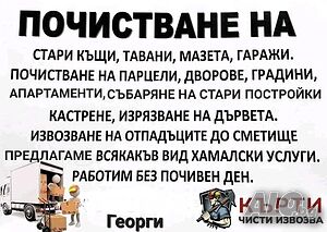 Хамалски услуги Почистване