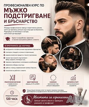 Професионален курс Мъжко подстригване и бръснарство Присъствено при учителя | Курсове за фризьори, козметички и масажисти | Гоце Делчев
