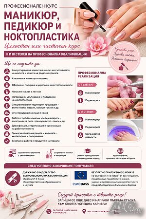 Професионален курс по професия 101203 Маникюр, педикюр и ноктопластика Присъствено при учителя | Курсове за фризьори, козметички и масажисти | Джебел