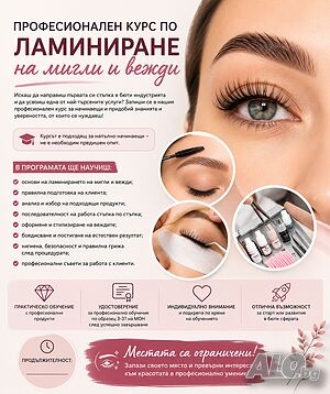 Професионален курс по ламиниране на мигли и вежди