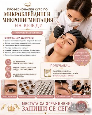 Професионален курс по микроблейдинг и микропигментация на вежди Присъствено при учителя | Курсове за фризьори, козметички и масажисти | Център Велико Търново