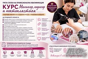 Трета степен курс „Маникюр, педикюр и ноктопластика“