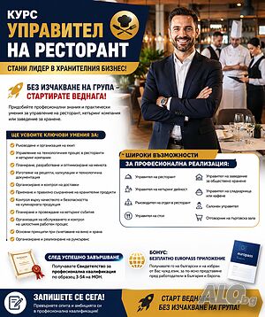 курс „Управител на ресторант“