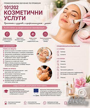 Професионално обучение по „Козметични услуги“
