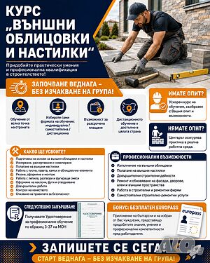 курс „Външни облицовки и настилки”