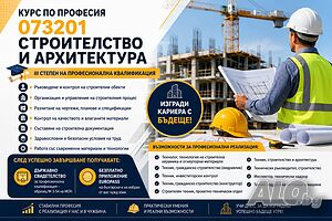 Курс по професия 073201 „Строителство и архитектура“