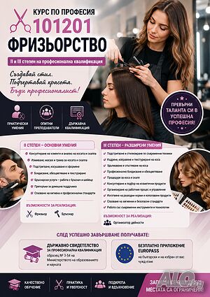 Курс по професия 101201 „Фризьорство“