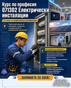 Курс „Електротехник”/”Електромонтьор” дистанционна или дневна форма на обучение Присъствено при учителя Онлайн, дистанционно В дома на ученика | Други курсове и обучение | София