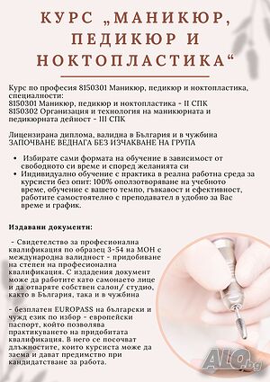 курс „Маникюр, педикюр и ноктопластика“ в Разград