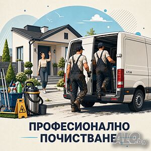 Почистване и Изхвърляне
