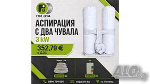 Аспирация, прахоуловител с два чувала 3 kW + 3.5 метра маркуч