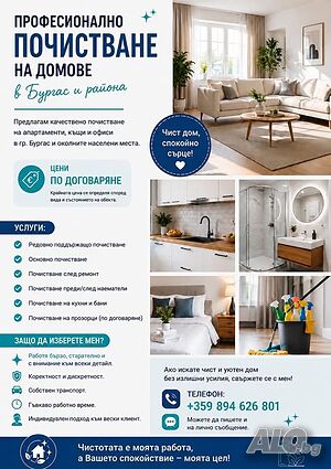 Почистване на къщи и апартаменти