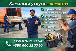 Транспортни услуги Варна, хамали, ремонти