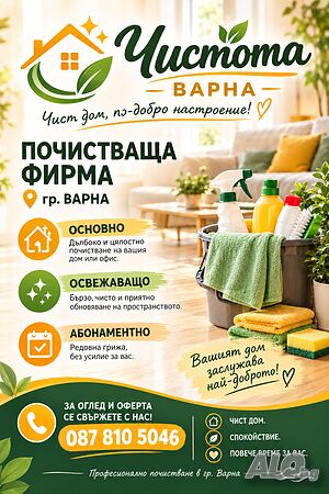 Професионално почистване | Професионално почистване | Варна