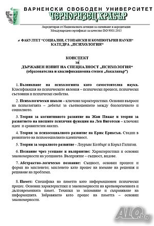 Конспект по Психология - бакалавър - Варненски свободен университет (ВСУ) ”Черноризец Храбър