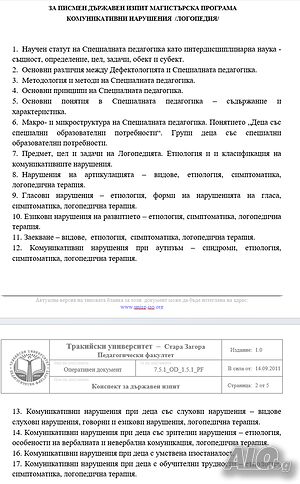 Конспект по Логопедия - магистър - Тракийски университет - Стара Загора