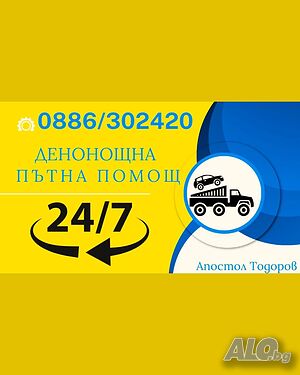 Денонощна пътна помощ в цялата страна Поморие, 0886302420