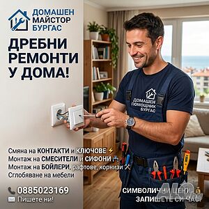 Домашен майстор