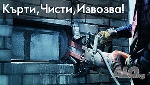 Кърти Чисти и Извозва
