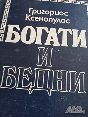 книга Богати и бедни