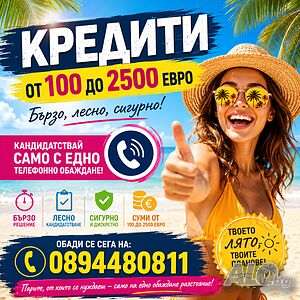 Кредити от 100 до 2500 евро