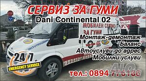 Денонощен мобилен сервиз за гуми