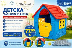Детска къщичка за игра