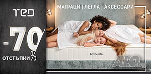 Матраци ТЕД с намаление