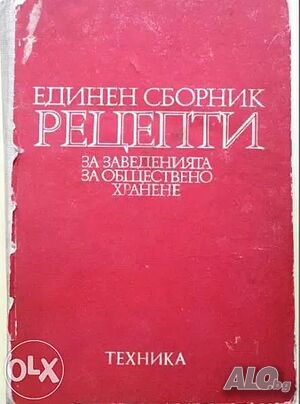 Единен сборник рецепти за заведенията за обществено хранене от 1981