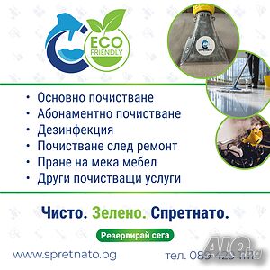 Професионално очистване на офиси, домове и бизнеси - Спретнато