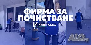Професионално почистване ”КРИСТАЛЕКС”