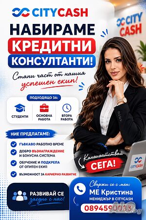 Кредитен консултант - Допълнителен или основен доход