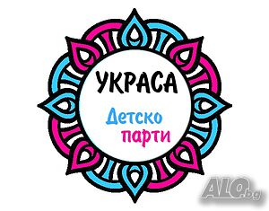 Украса за детско парти