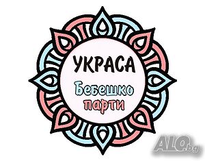 Украса за бебешко парти