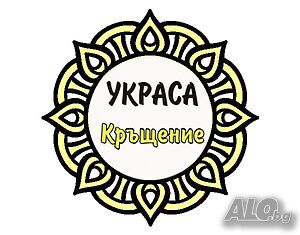 Украса за Свето кръщение