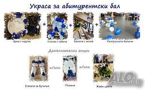 Украса за абитуриентски бал 2025