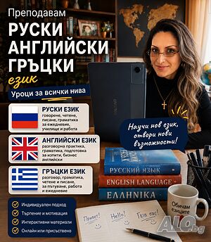Индивидуални уроци по руски език онлайн и присъствено