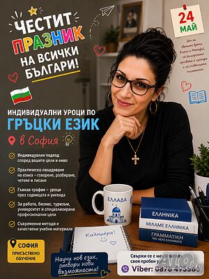 Индивидуални уроци по гръцки език онлайн и присъствено