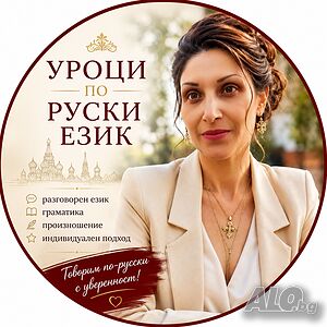 Индивидуални уроци_руски език