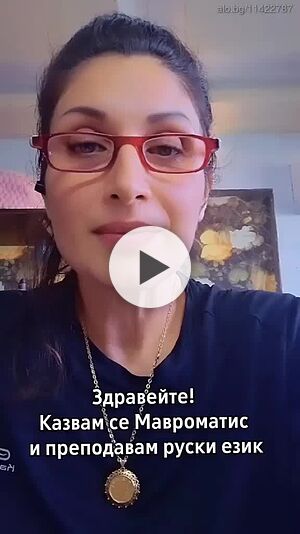 Уроци по руски език - онлайн и присъствено